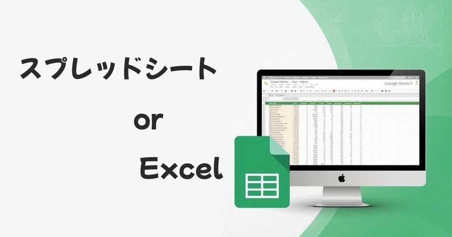 Excelとスプレッドシート、結局どっちがいいのか３つのポイントを書いた記事の画像です